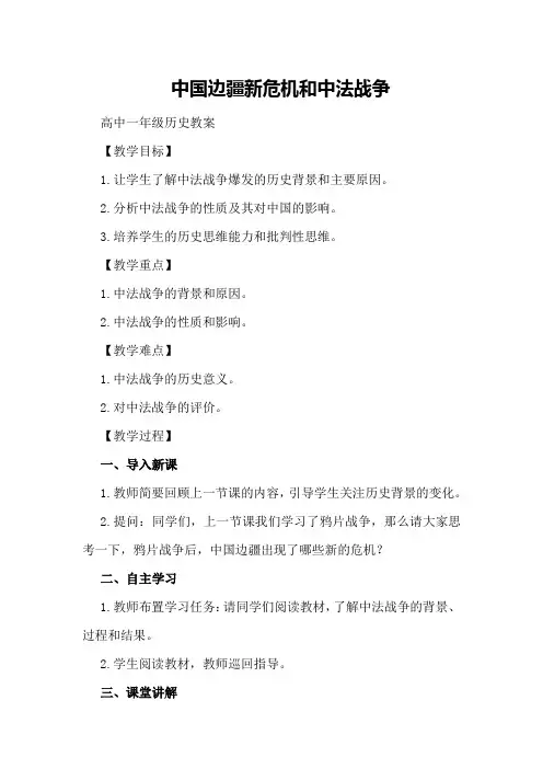 中国边疆新危机和中法战争  高中一年级历史教案