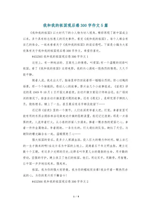 我和我的祖国观后感300字作文5篇