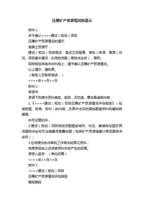 压覆矿产资源情况的请示