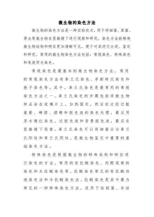微生物的染色方法