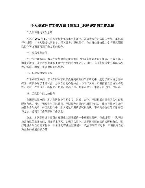 个人职称评定工作总结【三篇】_职称评定的工作总结