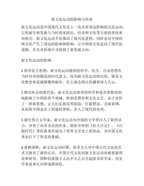 新文化运动的影响与传承