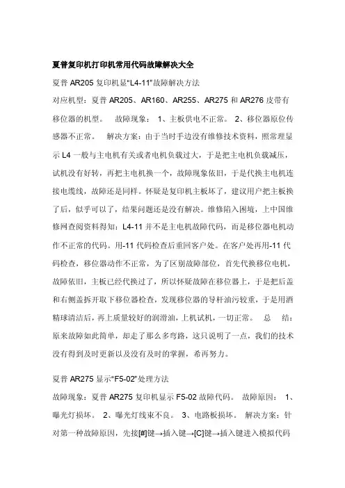 [原创]夏普复印机打印机常用代码故障解决大全