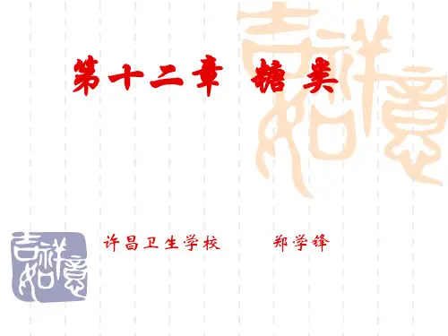 第十二章  糖 类