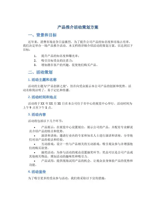 产品推介活动策划方案