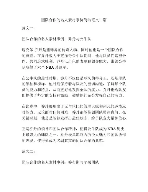 团队合作的名人素材事例简洁范文三篇
