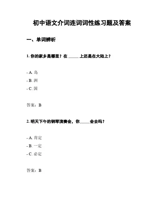 初中语文介词连词词性练习题及答案