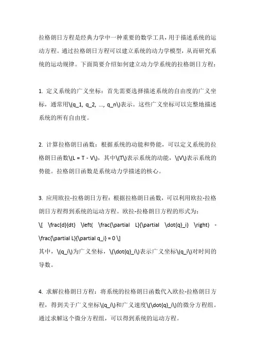 拉格朗日方程建立动力学