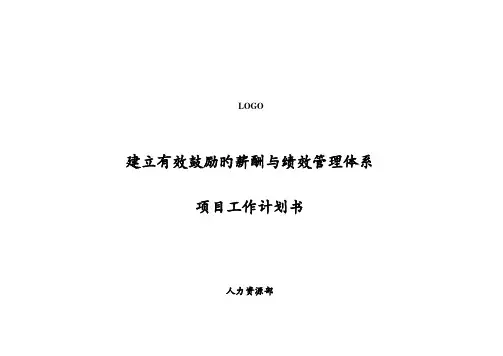 薪酬与绩效管理体系项目工作计划书