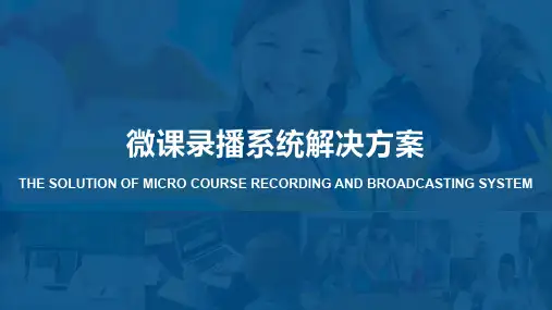 微课录播系统解决方案PPT
