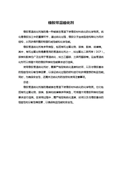橡胶常温硫化剂