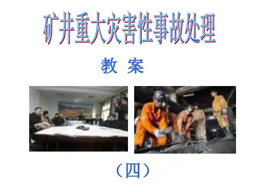矿井重大灾害性事故处理