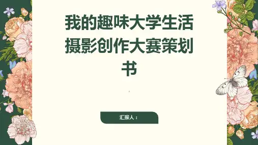 “我的趣味大学生活”摄影创作大赛策划书