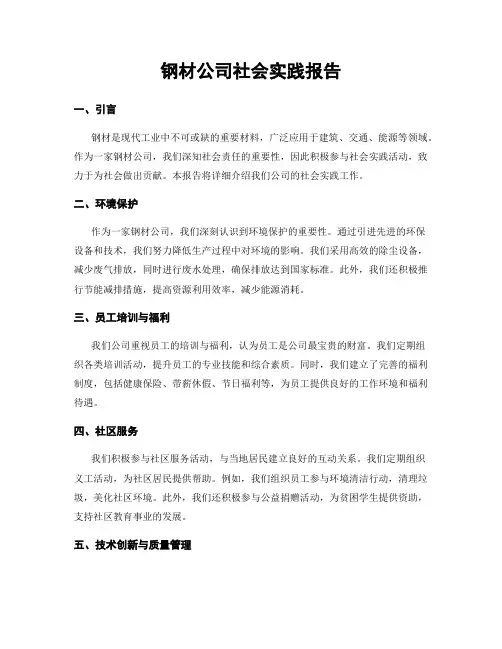 钢材公司社会实践报告