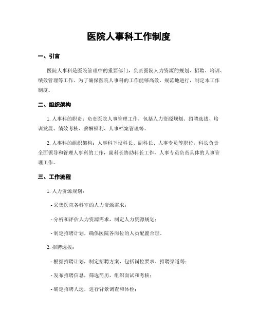 医院人事科工作制度