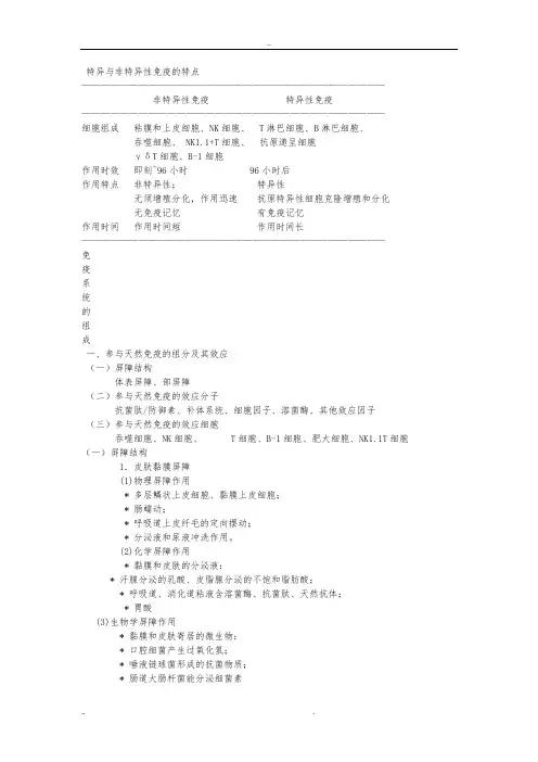 特异与非特异性免疫的特点