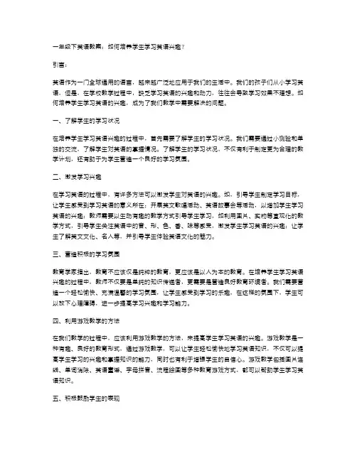 一年级下英语教案：如何培养学生学习英语兴趣？