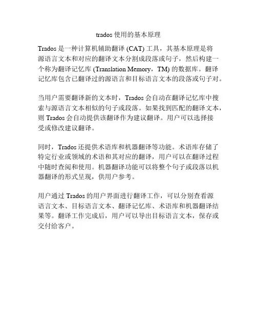 trados使用的基本原理
