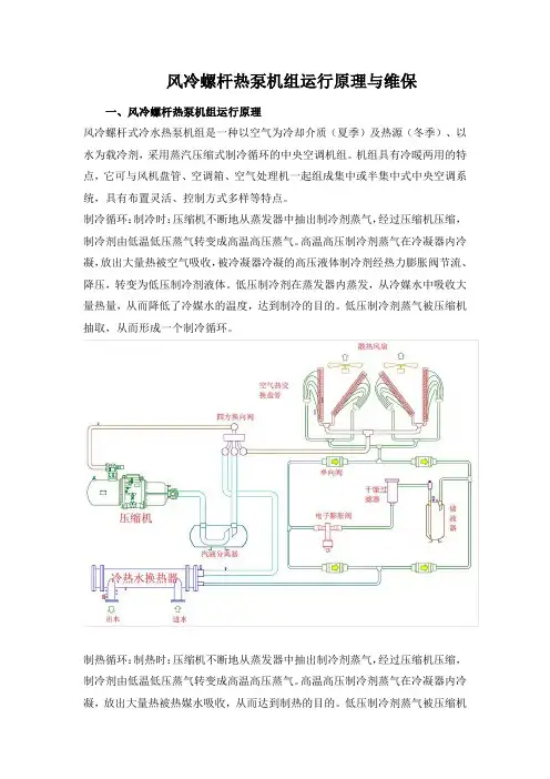 风冷螺杆热泵机组运行原理与维保