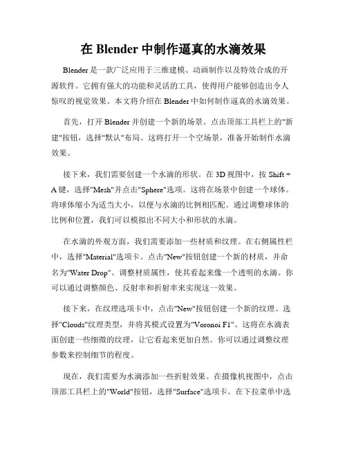 在Blender中制作逼真的水滴效果