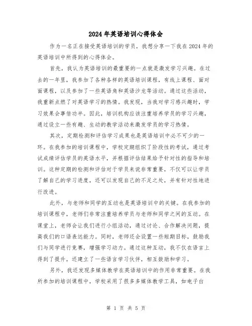 2024年英语培训心得体会(3篇)