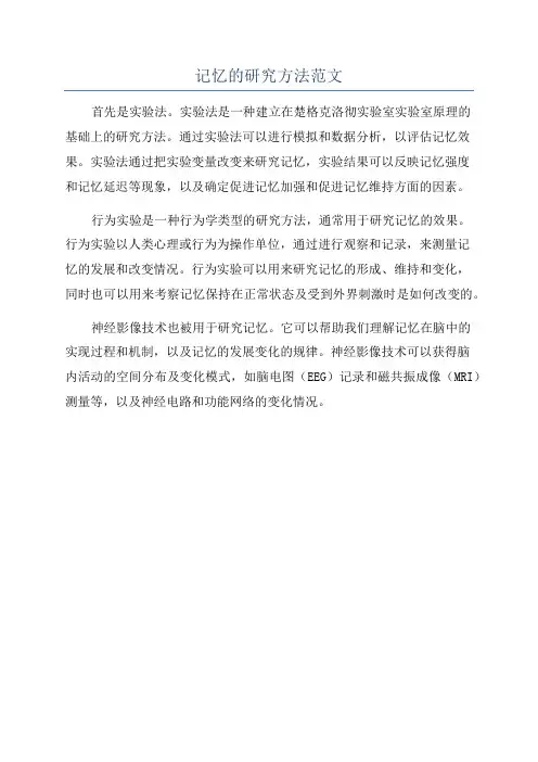 记忆的研究方法范文