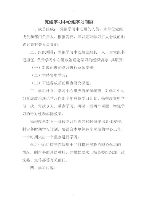 党组学习中心组学习制度