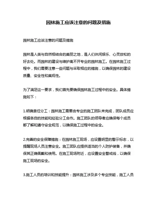 园林施工应该注意的问题及措施