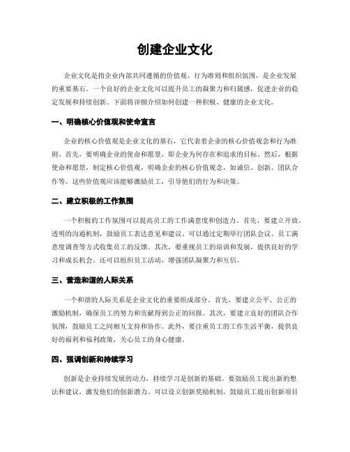 创建企业文化