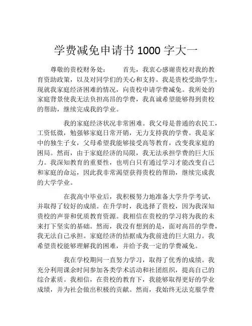 学费减免申请书1000字大一