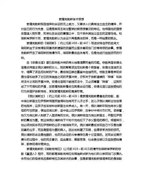 索福克勒斯学术思想