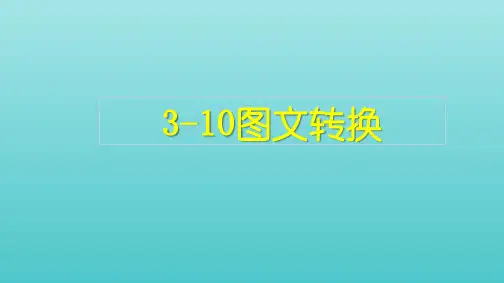 全国通用 高考语文复习  3语言文字运用10图文转换