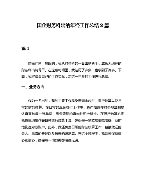 国企财务科出纳年终工作总结8篇