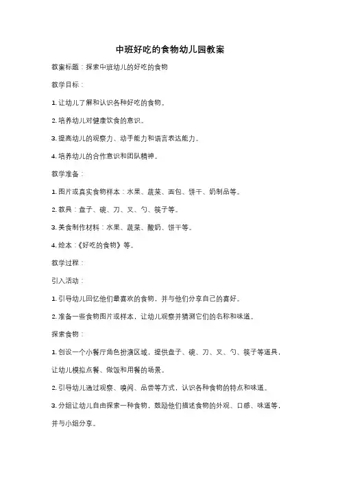 中班好吃的食物幼儿园教案