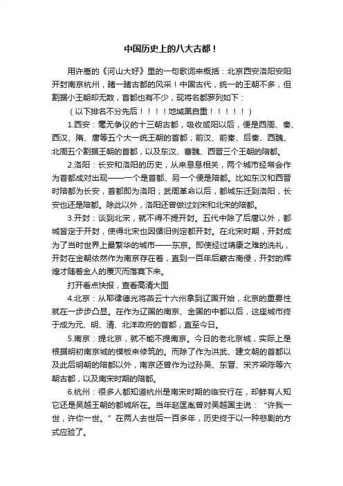 中国历史上的八大古都！