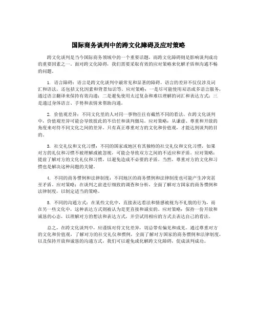 国际商务谈判中的跨文化障碍及应对策略
