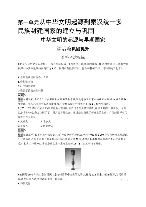 高中历史(新人教版)必修上册课后习题：中华文明的起源与早期国家(课后习题)【含答案及解析】