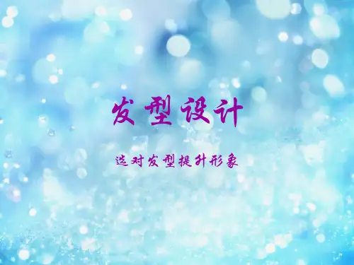 发型设计教学课件.ppt