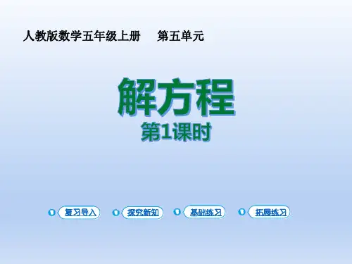 人教版五年级数学上册《解方程》简易方程PPT课件