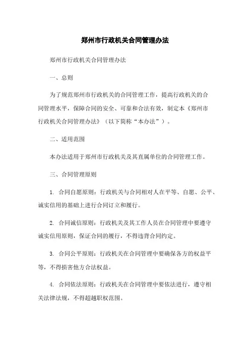 郑州市行政机关合同管理办法-无删减范文
