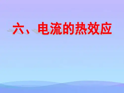 电流的热效应ppt8 北师大版优秀课件