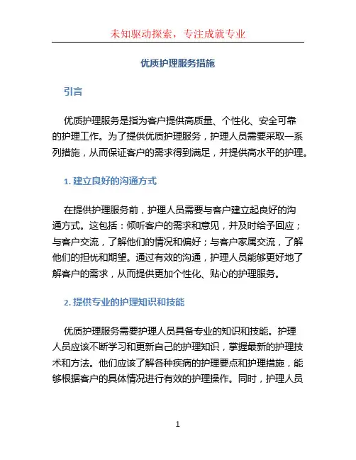 优质护理服务措施