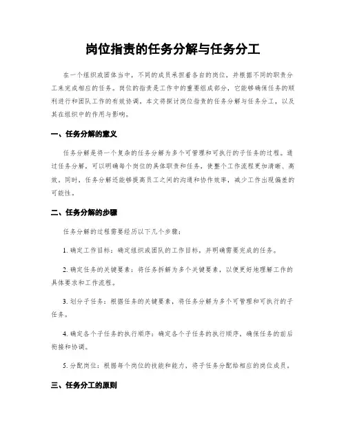 岗位指责的任务分解与任务分工