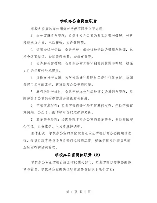 学校办公室岗位职责(3篇)