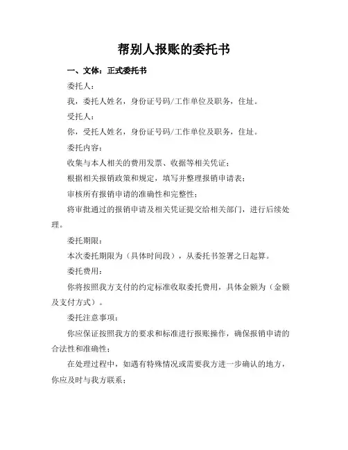 帮别人报账的委托书