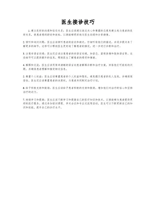 医生接诊技巧