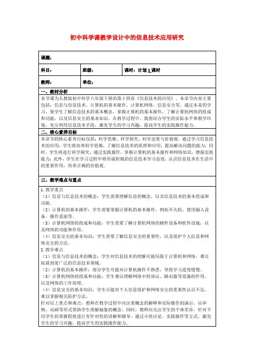 初中科学课教学设计中的信息技术应用研究