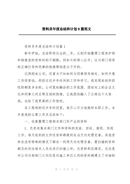 资料员年度总结和计划6篇范文