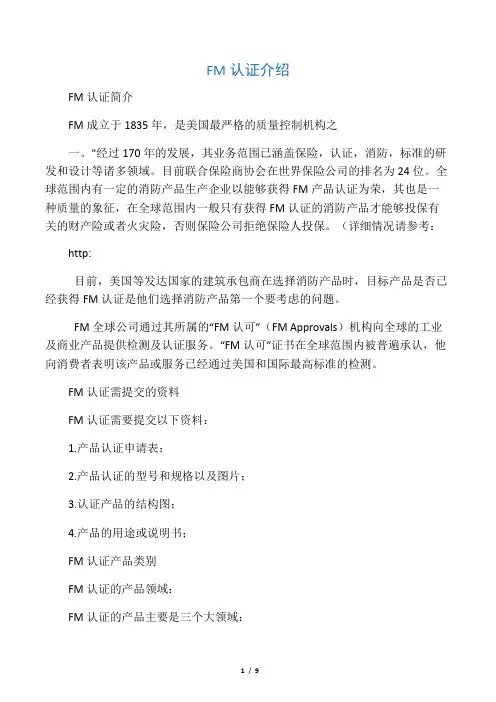 FM认证介绍(消防行业必需)