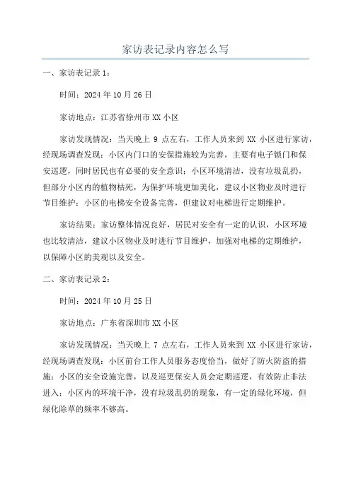 家访表记录内容怎么写